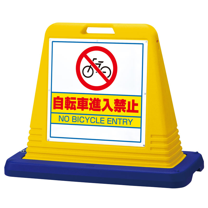 サインキューブ 自転車進入禁止 イエロー 片面 (874-231) - 安全用品