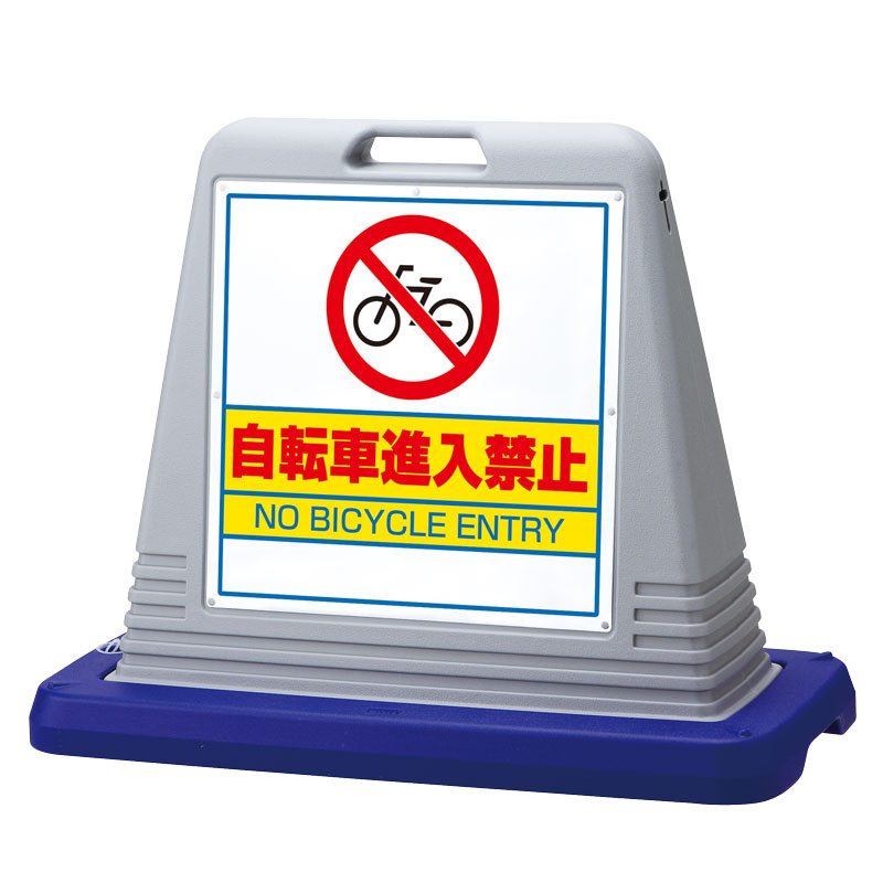 サインキューブ 自転車進入禁止 グレー 両面 (874-232GY) 安全用品・工事看板通販のサインモール