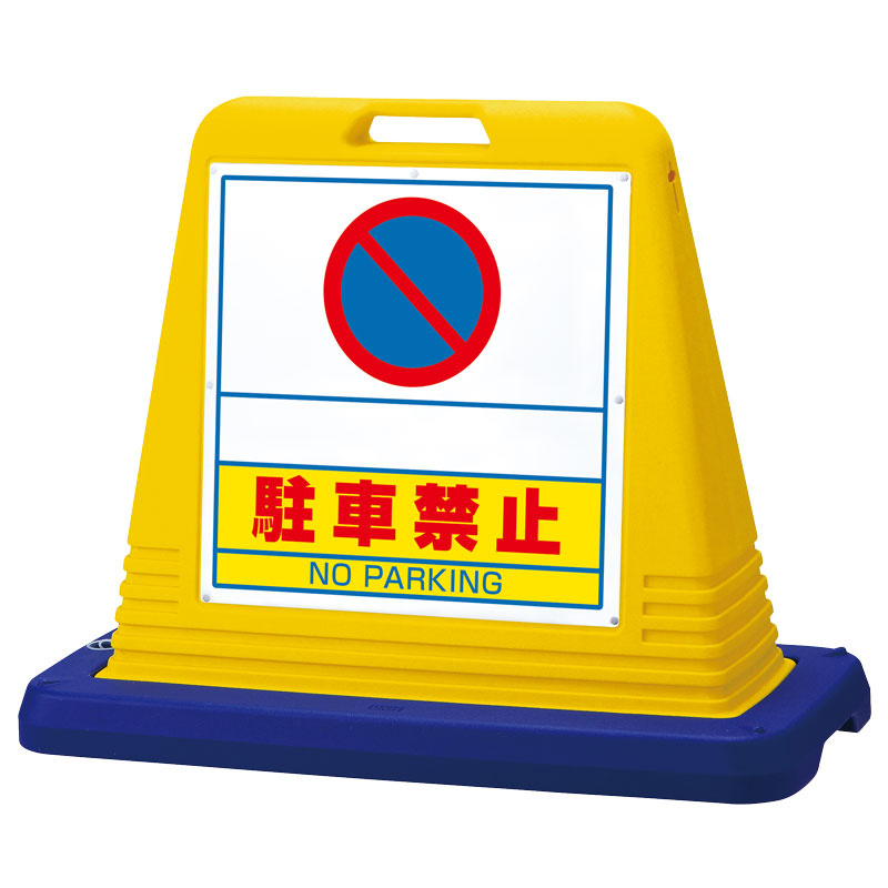 サインキューブ 駐車禁止 イエロー 両面 (874-262) 安全用品・工事看板通販のサインモール