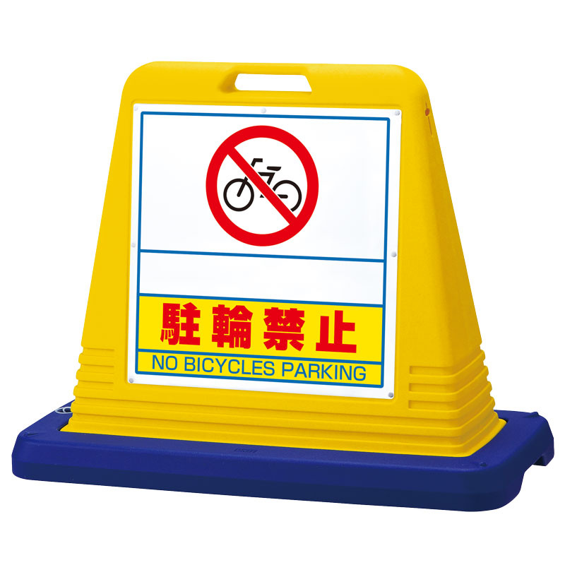 サインキューブ 駐輪禁止 イエロー ※片面表示(874-271) 安全用品・工事看板通販のサインモール