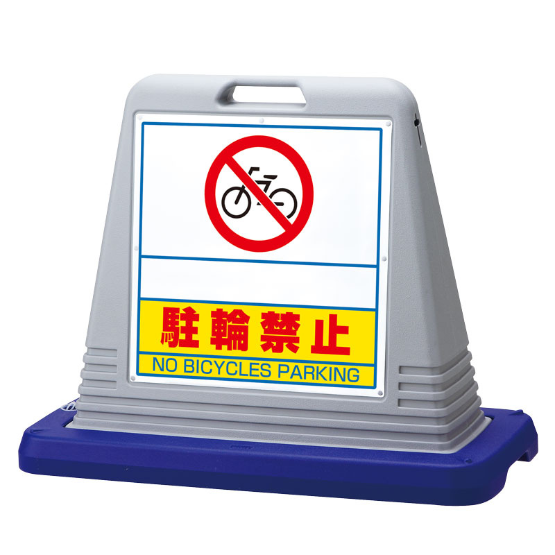 サインキューブ 駐輪禁止 グレー 片面表示 (874-271GY)