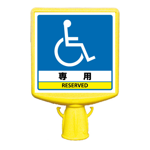コーンサイントップ2 車椅子専用 両面 (874-822B)