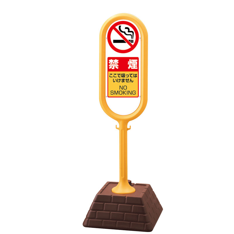 サインポスト 禁煙 イエロー 片面 (874-961YE) 安全用品・工事看板通販のサインモール