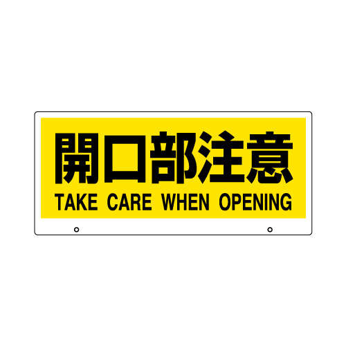 トークナビ2専用表示板 表示:開口部注意 (881-95)