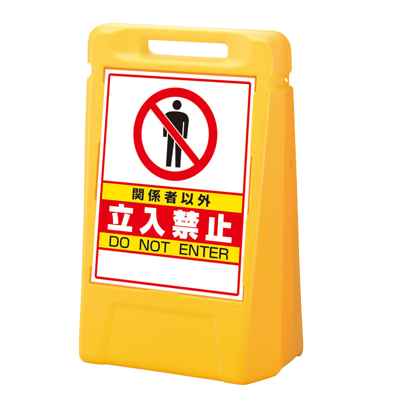 サインボックス 関係者以外立入禁止 表示面数:片面表示 (888-011YE) 安全用品・工事看板通販のサインモール