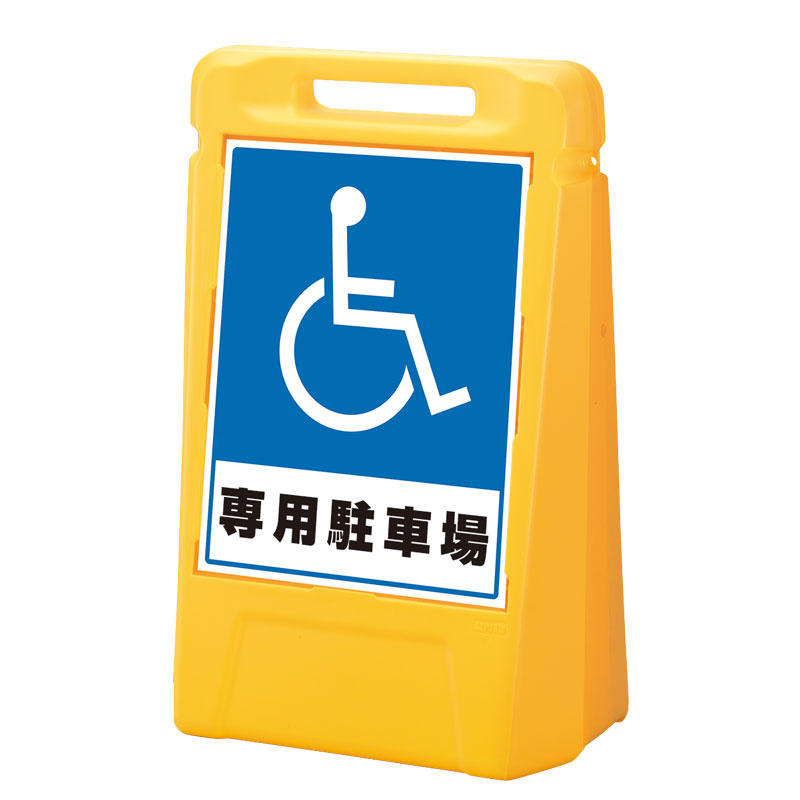 サインボックス (身障者用)専用駐車場 表示面数:片面表示 (888-031YE) 安全用品・工事看板通販のサインモール