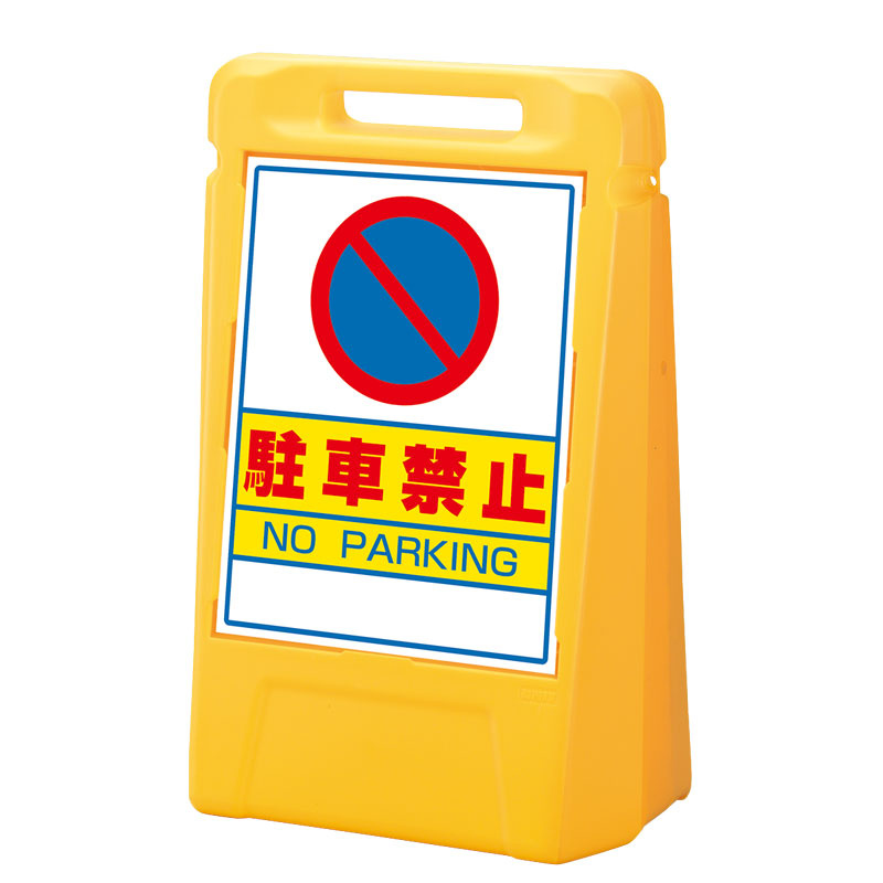 サインボックス 駐車禁止 表示面数:両面表示 (888-042YE)