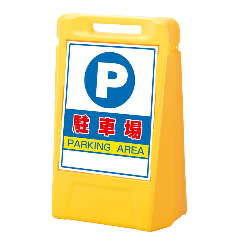 サインボックス P 駐車場 表示面数:両面表示 (888-052YE)