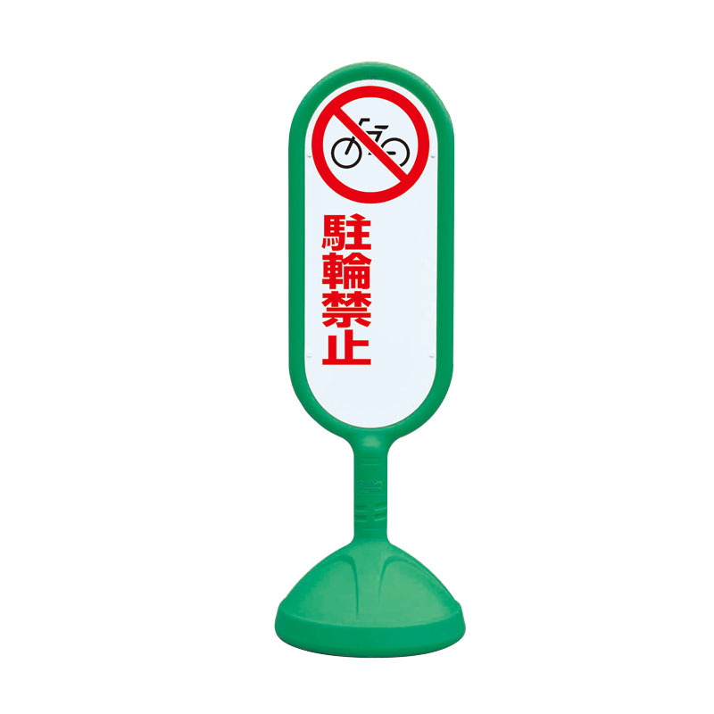 サインキュート2 駐輪禁止 グリーン 片面 (888-751BGR) 安全用品・工事看板通販のサインモール