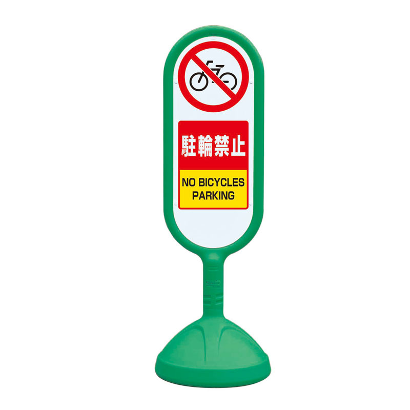 サインキュート2 駐輪禁止 グリーン 片面 888-871BGR 安全用品・工事看板通販のサインモール