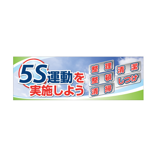 建設現場用 横断幕 スーパージャンボスクリーン W5.4×H1.8m 5S運動を実施しよう メッシュシート製 (920-41A)