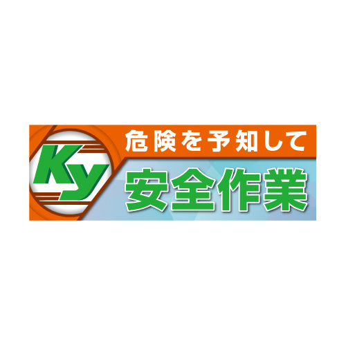 建設現場用 横断幕 スーパージャンボスクリーン W5.4×H1.8m 危険を予知して安全作業 養生シート製 (920-48A)