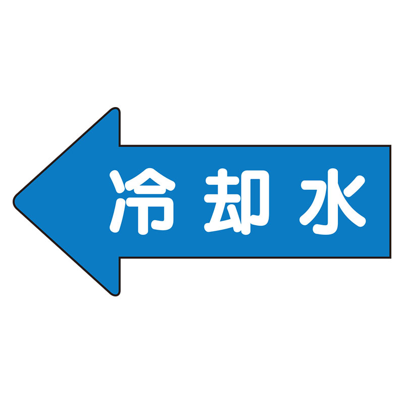 JIS配管識別方向ステッカー 左向き 冷温水 大 10枚1組 (AS-30-3L)