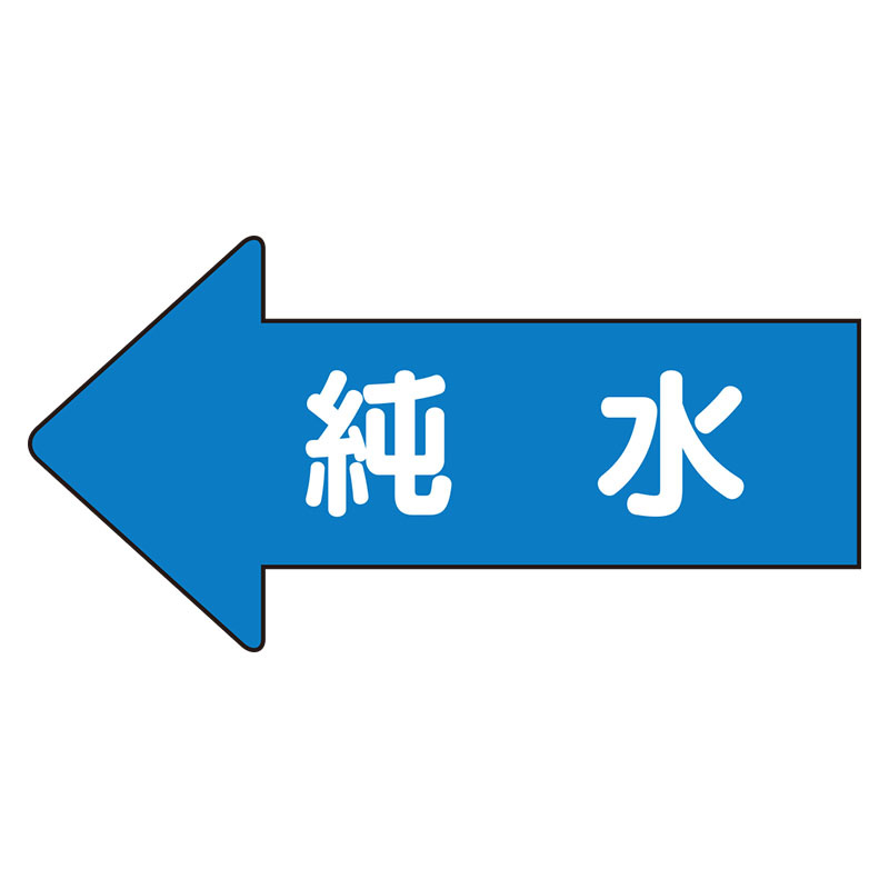JIS配管識別方向ステッカー 左向き 純水 極小 10枚1組 (AS-30-4SS)
