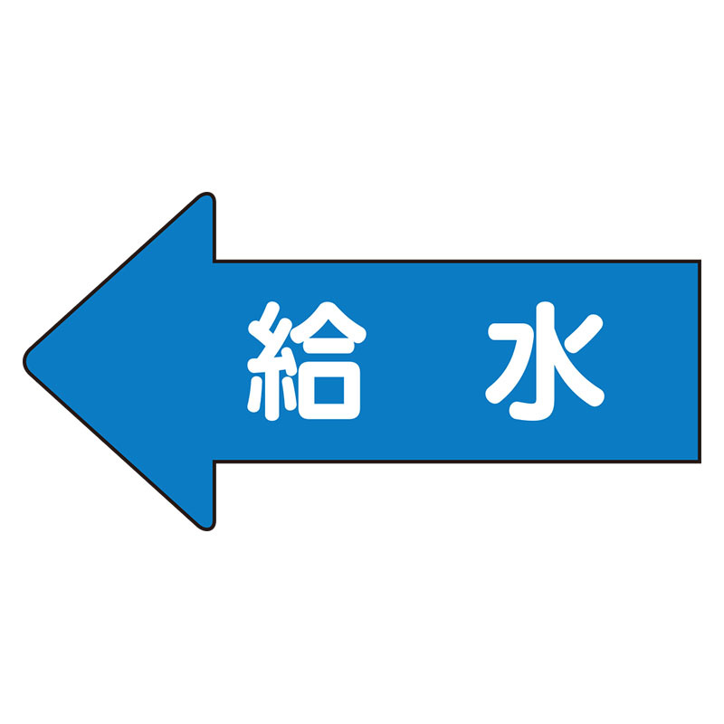 JIS配管識別方向ステッカー 左向き 給水 極小 10枚1組 (AS-30-6SS)