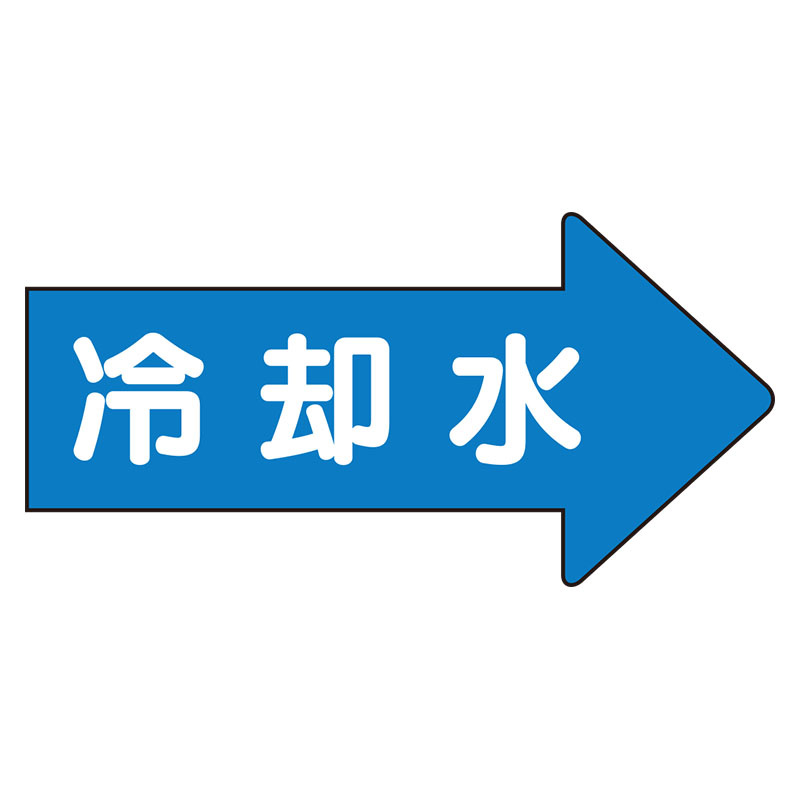 JIS配管識別方向ステッカー 右向き 冷温水 大 10枚1組 (AS-40-3L)