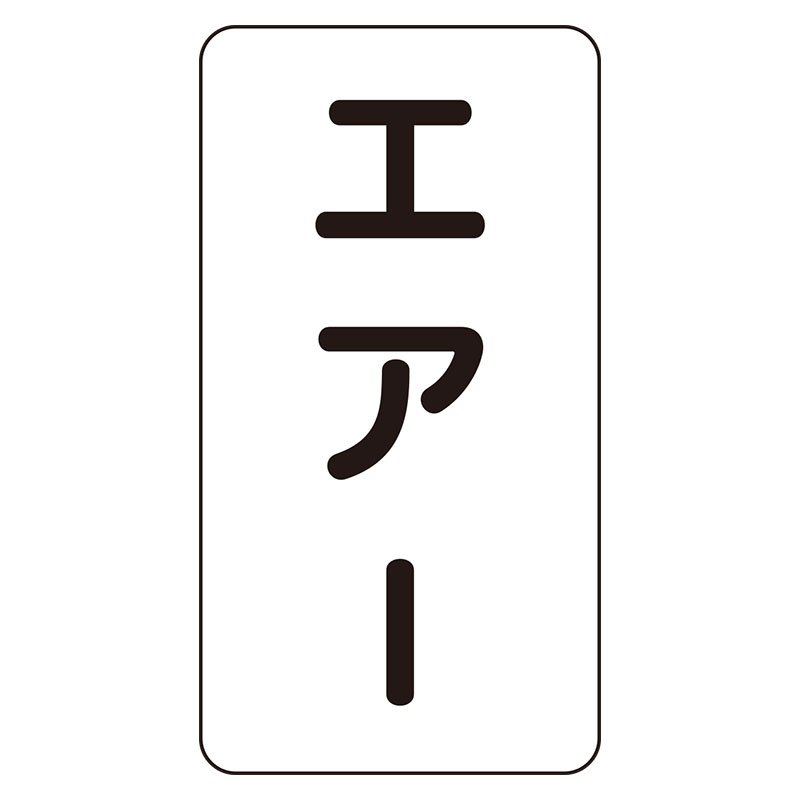 JIS配管識別ステッカー エアー 大 (AST-3-11L)