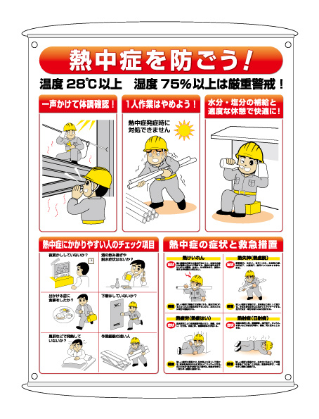 熱中症予防対策集合標識 (HO-184)