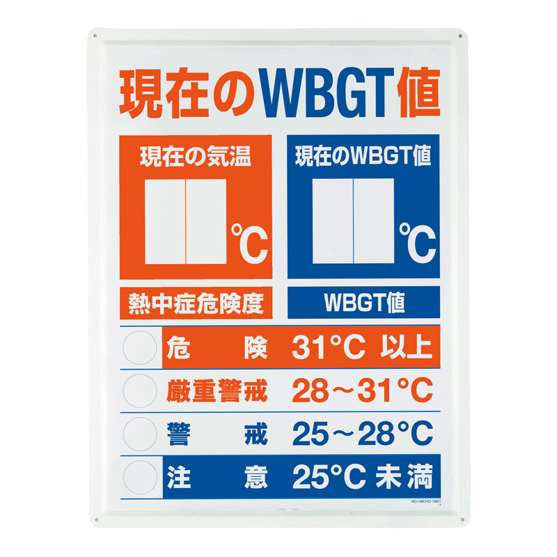 WBGT値表示板 (HO-198)