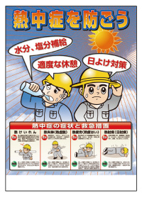 熱中症対策ポスター 熱中症を防ごう 安全用品 工事看板通販のサインモール