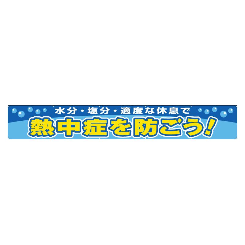 横断幕 熱中症を防ごう (HO-505)