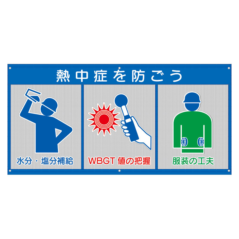 風抜けメッシュ標識 熱中症を防ごう (HO-5170)