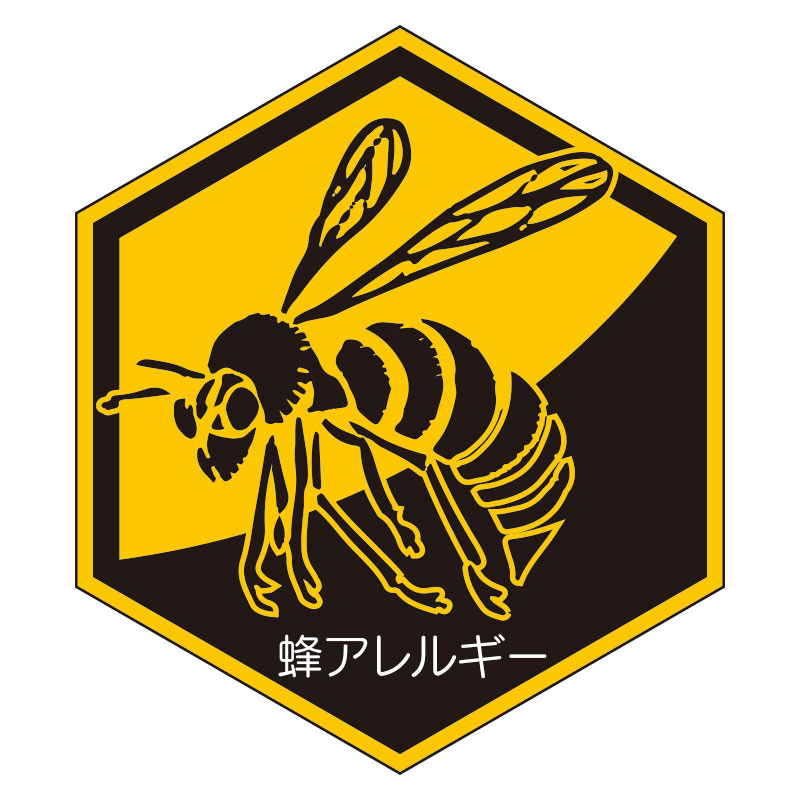 蜂アレルギーステッカー (HO-5177)