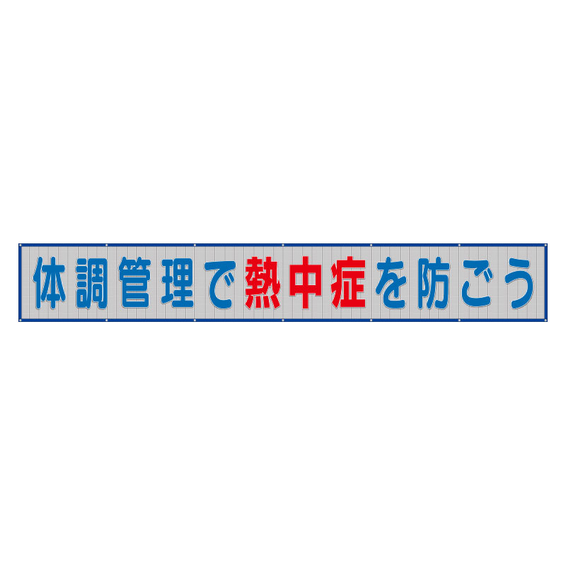 メッシュ横断幕体調管理で熱中症を防ごう (HO-520)