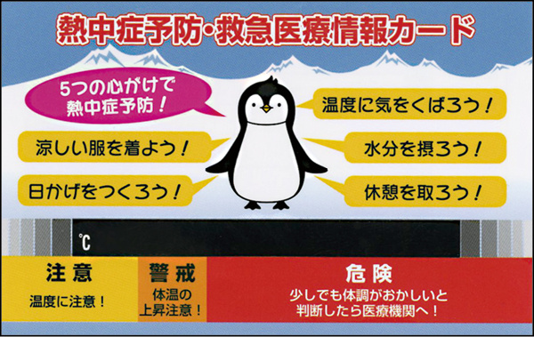 熱中症予防緊急医療情報カード