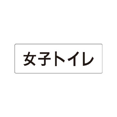 室名表示板 片面表示  女子トイレ (RS1-11)