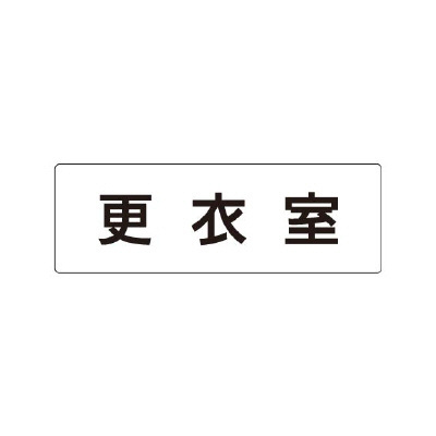 室名表示板 片面表示 更衣室 (RS1-12)