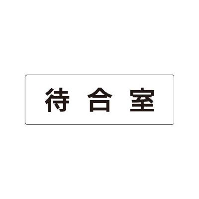 室名表示板 片面表示 待合室 (RS1-121)