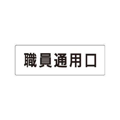 室名表示板 片面表示 職員通用口 (RS1-127)