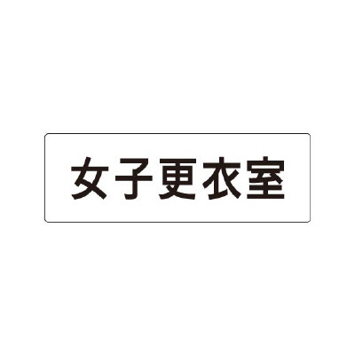 室名表示板 片面表示 女子更衣室 (RS1-14)