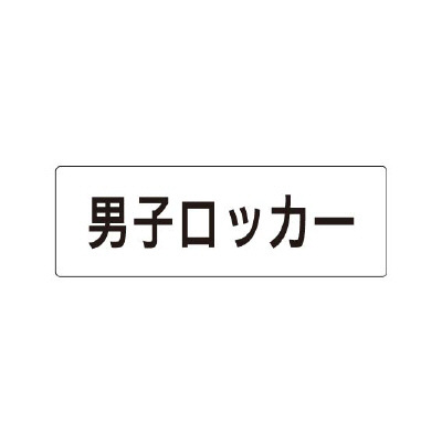 室名表示板 片面表示 男子ロッカー (RS1-17)