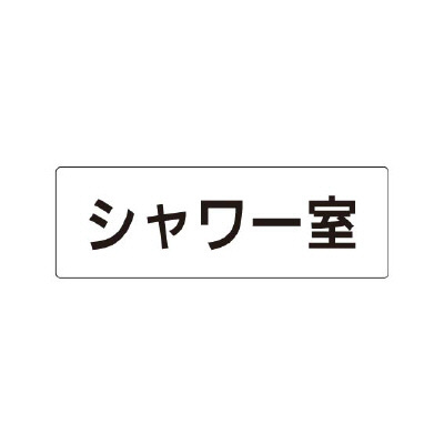 室名表示板 片面表示 シャワー室 (RS1-19)