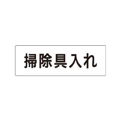 室名表示板 片面表示 掃除具入れ (RS1-29)