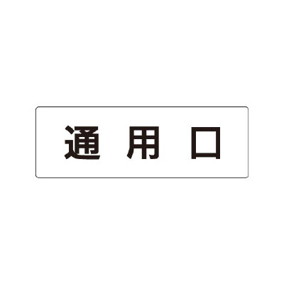 室名表示板 片面表示 通用口 (RS1-33)