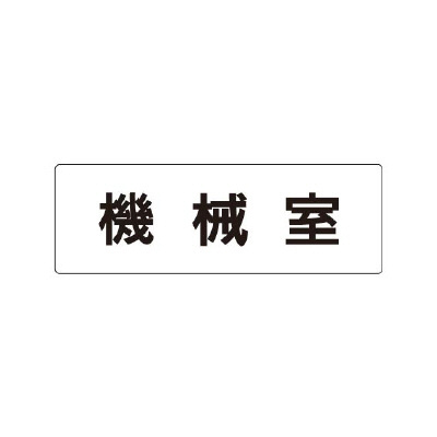 室名表示板 片面表示 機械室 (RS1-36)