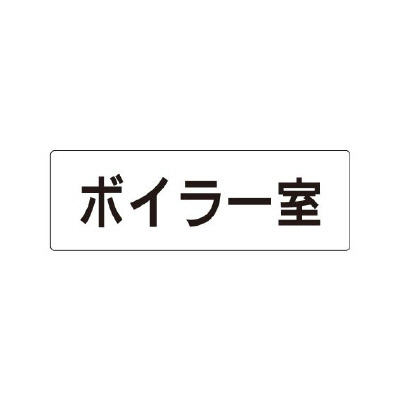 室名表示板 片面表示 ボイラー室 (RS1-40)