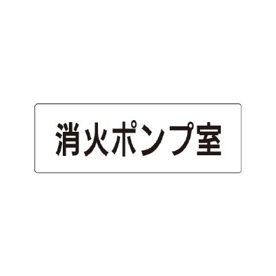 室名表示板 片面表示 消火ポンプ室  (RS1-41)