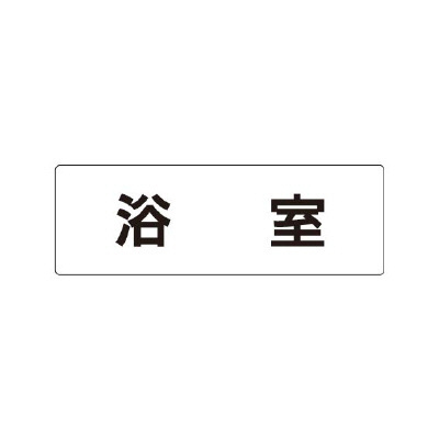 室名表示板 片面表示 浴室 (RS1-44)