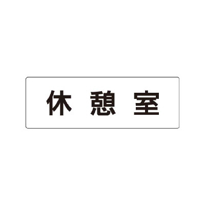 室名表示板 片面表示 休憩室 (RS1-50)