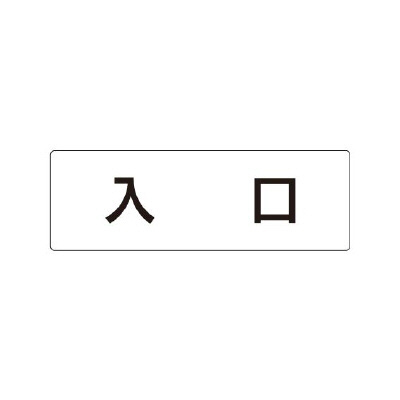 室名表示板 片面表示 入口 (RS1-52)