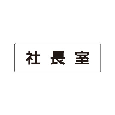 室名表示板 片面表示 社長室 (RS1-53)