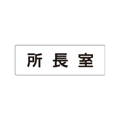 室名表示板 片面表示 所長室 (RS1-56)