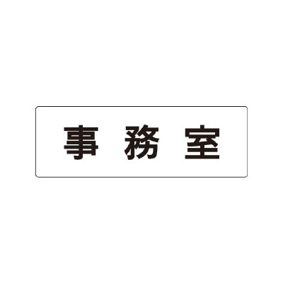 室名表示板 片面表示 事務室 (RS1-58)