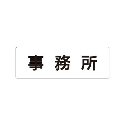 室名表示板 片面表示 事務所 (RS1-59)