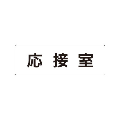 室名表示板 片面表示 応接室 (RS1-61)