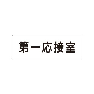 室名表示板 片面表示 第一応接室 (RS1-62)